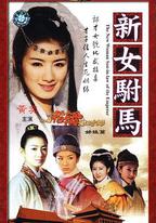 新女駙馬