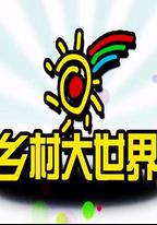 鄉村大世界