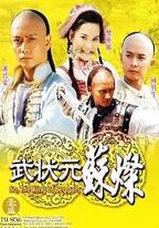 武狀元蘇燦