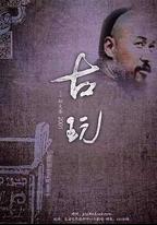古玩