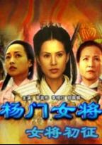 楊門女將之女將初徵