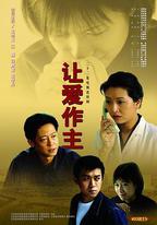 讓愛做主