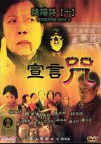 陰陽路10：宣言咒