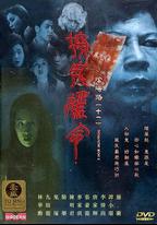 陰陽路11：撩鬼攞命