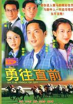 勇往直前