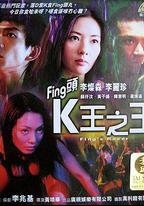 Fing頭K王之王