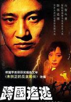 跨國追逃