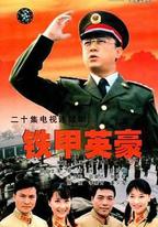 鐵甲英豪