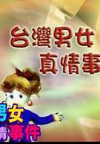 台灣男女真情事件