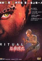 著魔