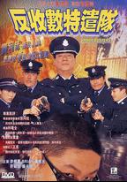 反收數特遣隊