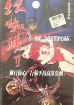 紅蜘蛛2