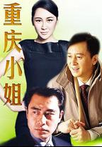 重慶小姐