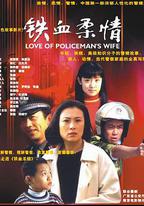 鐵血柔情