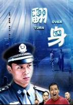 翻身