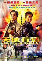 天地有情