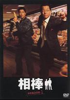 相棒 第1季