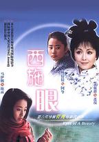 西施眼