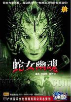 人蛇欲血戰