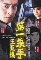 第一殺手王亞樵