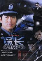 探長歐光慈