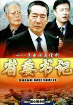 省委書記