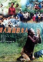 誤入深山的女人