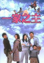 一家之主