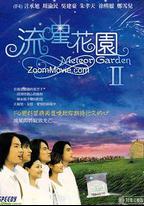 流星花園2