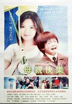 母親快樂