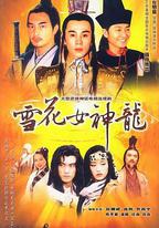 雪花女神龍