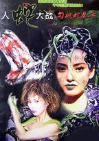 勾魂蛇魔女