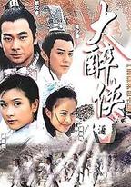 大醉俠