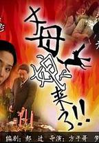 丈母娘來了