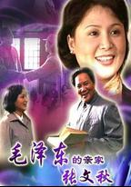 毛澤東的親家張文秋