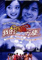 我的淘氣天使