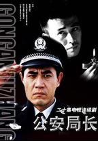 公安局長