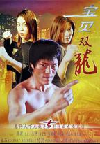 寶貝雙龍