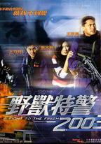 野獸特警2003