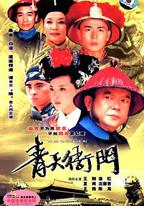 青天衙門