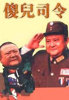 傻兒司令