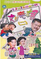 劉老根2