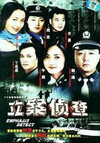 立案偵查