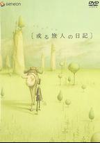 某個旅人的日記