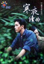 寒夜續曲