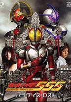 劇場版 假面騎士555 消失的天堂