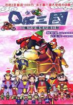 Q版三國