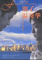 別了，溫哥華