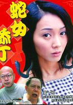 蛇女添丁