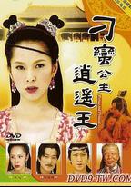 刁蠻公主逍遙王